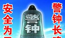 读《警钟长鸣》有感