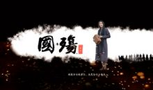 因为《国殇》所以要强