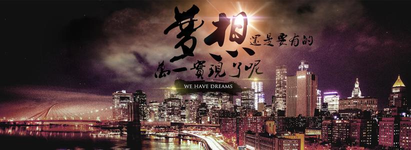 据说回顾，梦想仍然