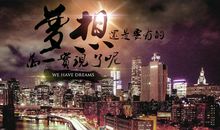 蓦然回首，梦想依旧