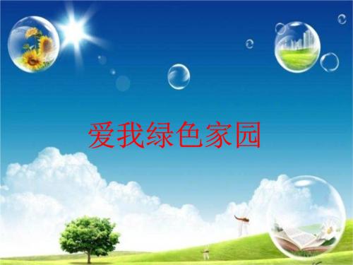 爱我的绿色家