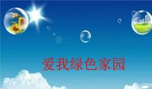爱我绿色家园
