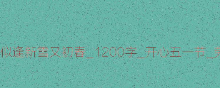 5月1日_1200字