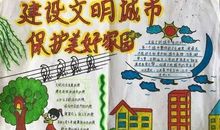 传承文明，呵护家园