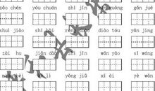 看，我们的拼音！
