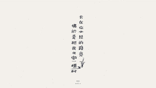 春风不如你 - 读“智慕荣作品”