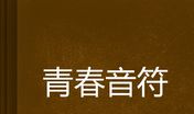 青春的音符