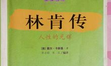 读《林肯传》有感