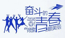 青春狂想曲——美丽青春征文