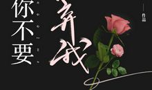 请不要抛弃“我们”