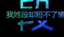 文字是最有情义的