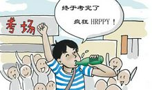 在考后的日子里