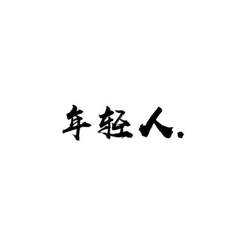 如果天空会减少你，我也是