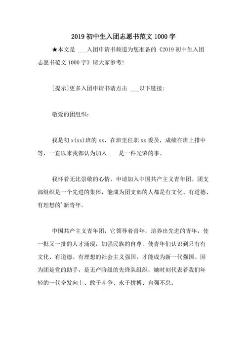 初中1000字分为集团志愿书（2）