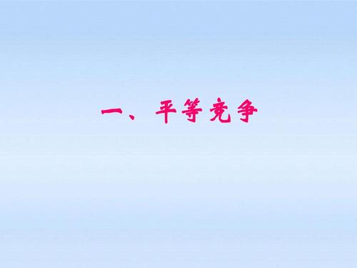 在竞争中寻求平等