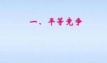 在竞争中求平等