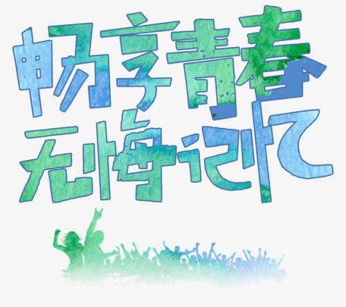 青年没有遗憾_650字
