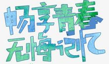 青春无悔_650字