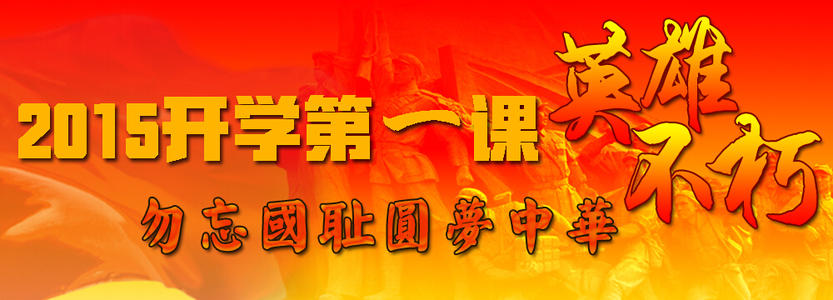 2016开学第一课观后感400字
