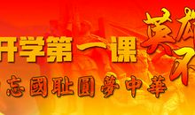 2016开学第一课观后感400字