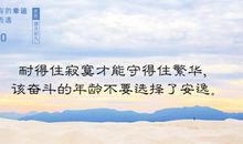 因为选择奋斗，所以更美好