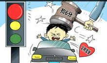 “闯红灯”小议