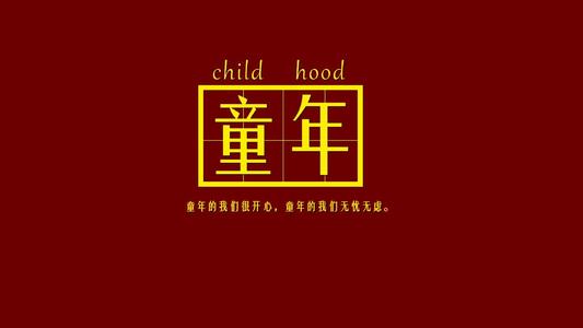 六月文章：童年忘记和回忆_250字