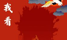 现代元素与古典文化