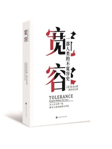 如何获得容忍历史_1000字