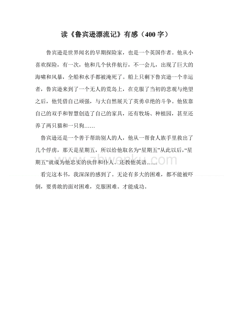 [夏季论文]使用你的智慧和手来对抗世界 - 阅读“罗宾逊漂移”，_350字