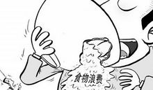 让节俭成为习惯