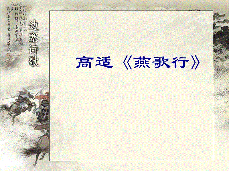高世“燕歌”诗歌升值