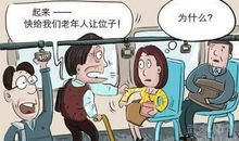 让座是情分，不让座是本分