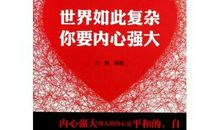 永远忠于内心的书籍