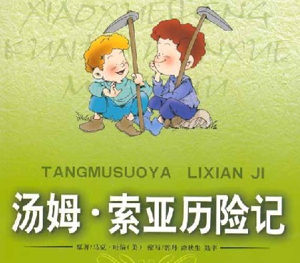 移动故事，快乐的童年 - 阅读“汤姆萨托冒险”