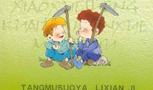 动人的故事，快乐的童年——读《汤姆·索亚历险记》有感