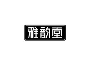 那年_800字