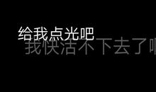 走过欲坠的边缘