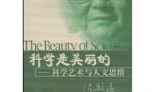 科学是美丽的