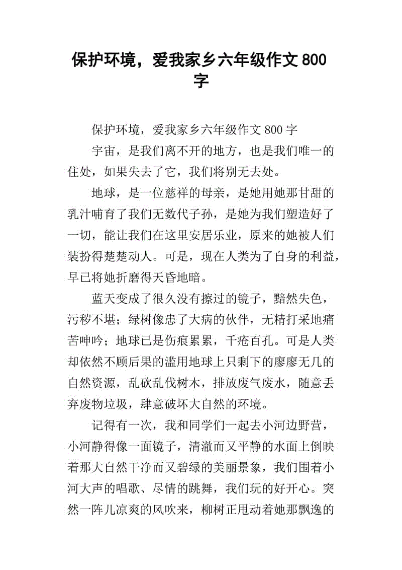 美丽的家乡_800字