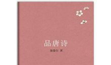 品唐诗