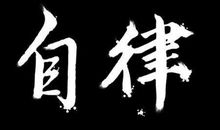 没有自律，谈何自由