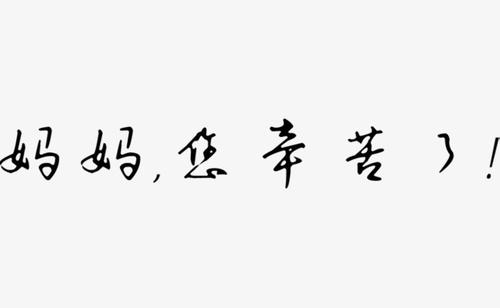 妈妈真的很难_700字