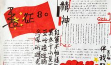 传承长征精神作文