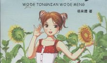 继续我的童年之梦