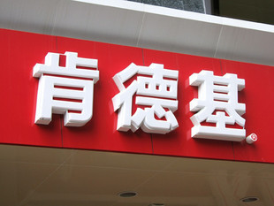 kfc _650字
