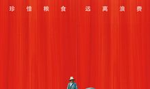 粮食，来之不易