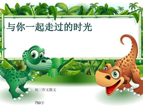 前三名爱_750字