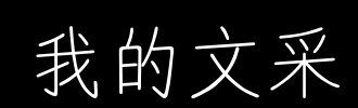 中国文字
