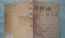 余秋雨散文的技法归纳和点评